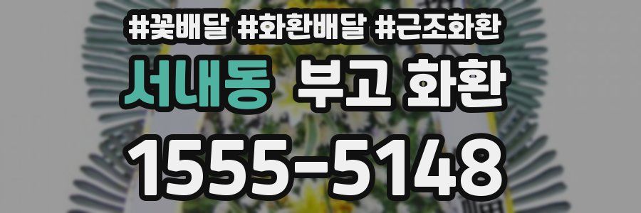 서내동 부고 화환