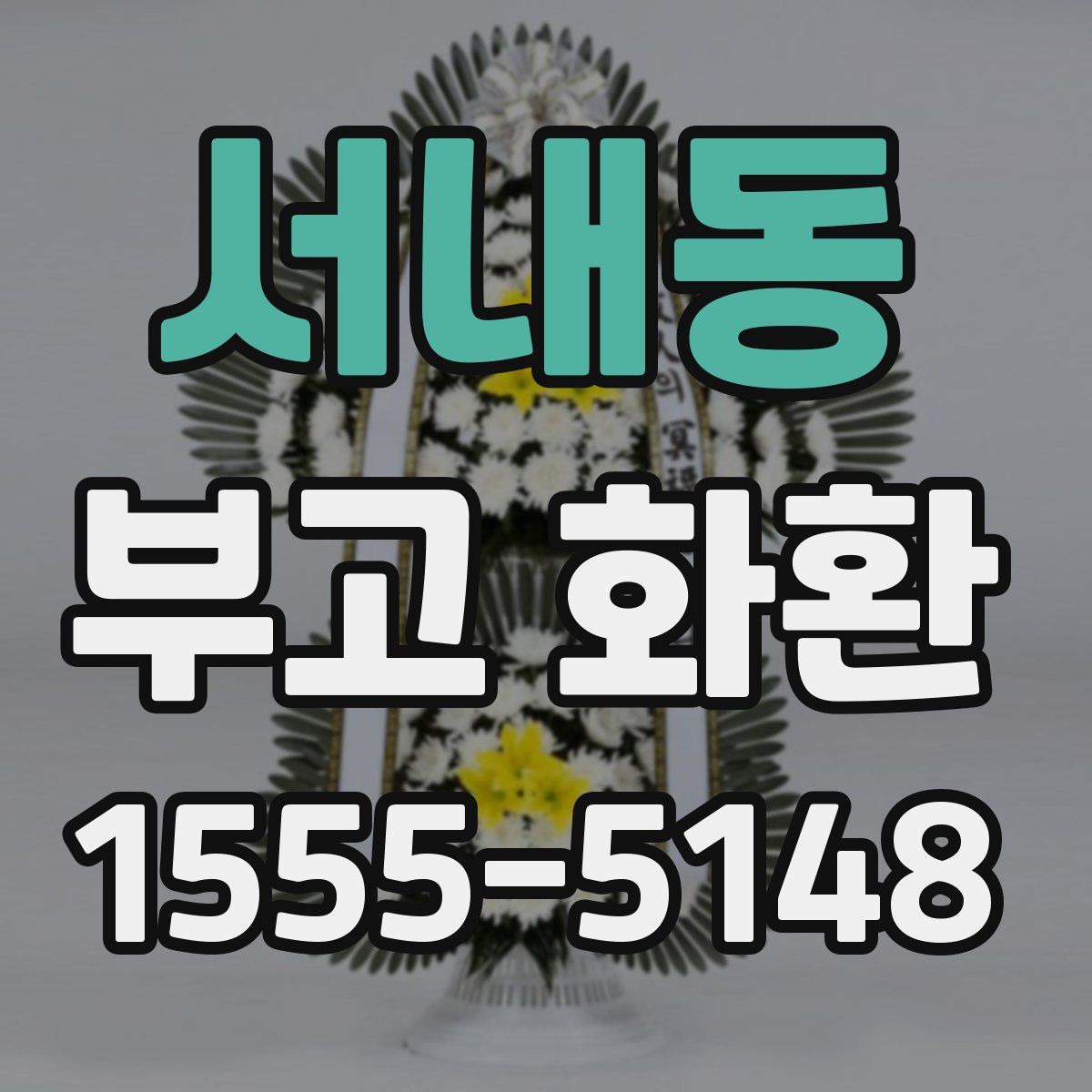 서내동 부고 화환