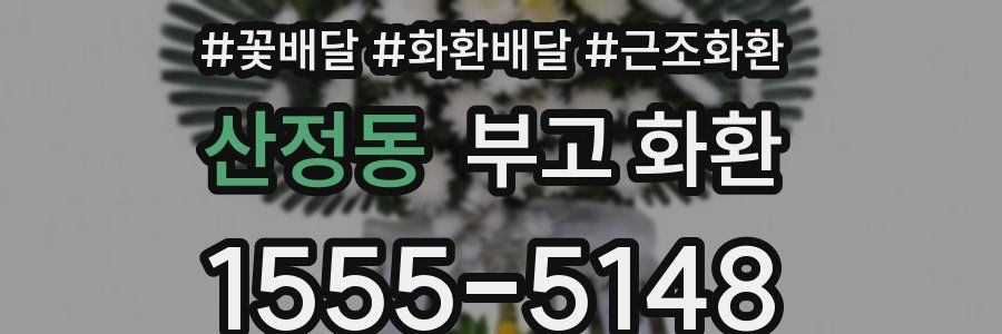 산정동 부고 화환