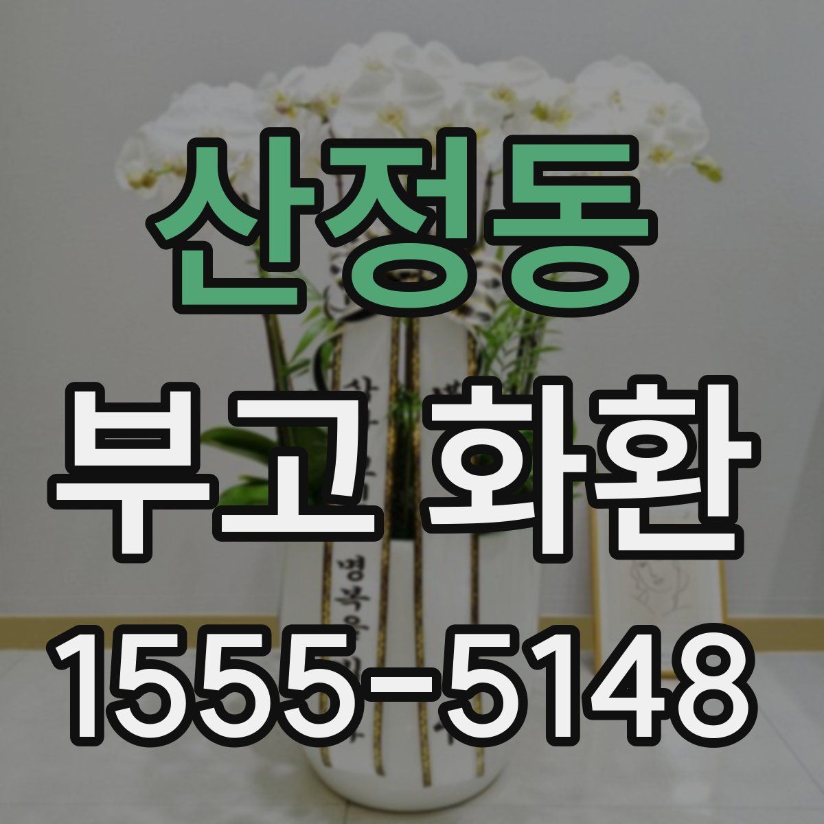 산정동 부고 화환