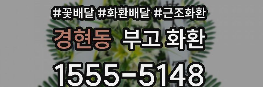 경현동 부고 화환