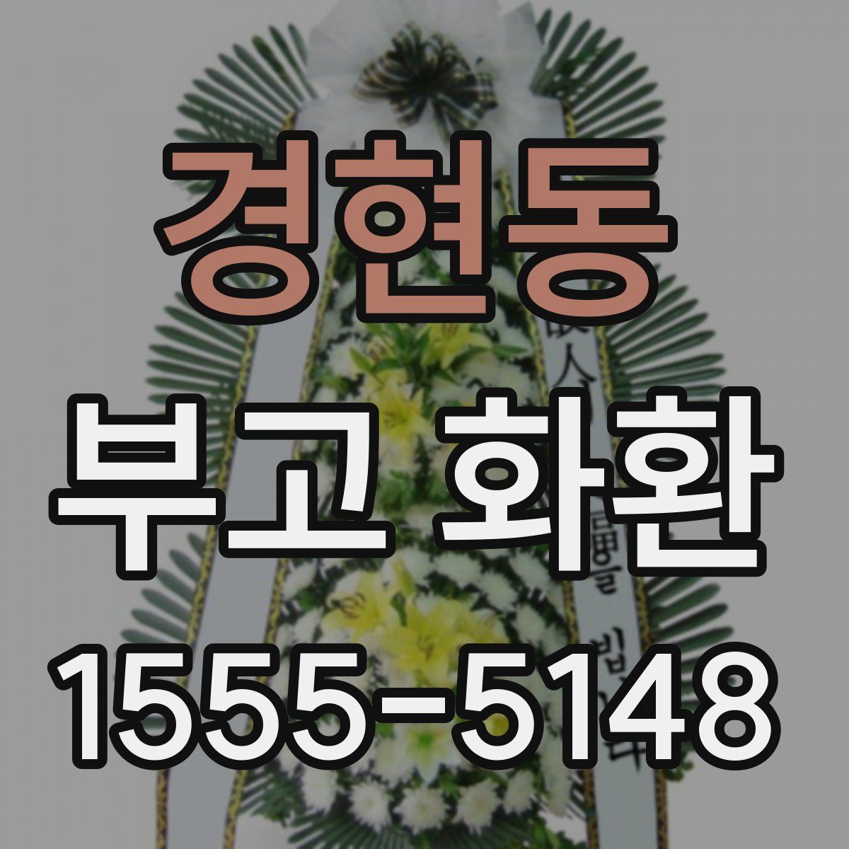 경현동 부고 화환