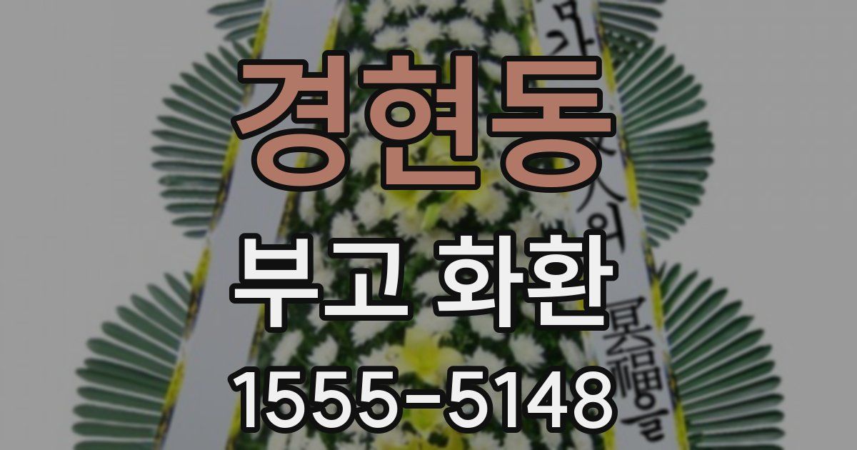 경현동 부고 화환