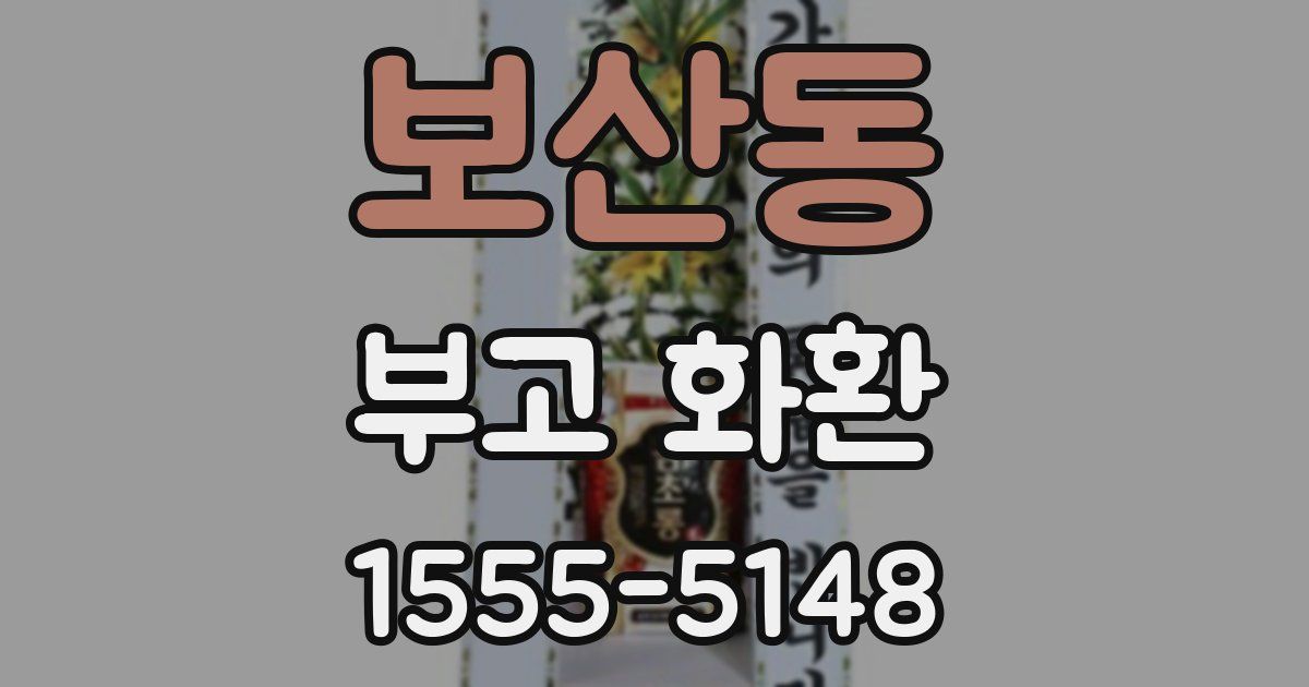 보산동 부고 화환