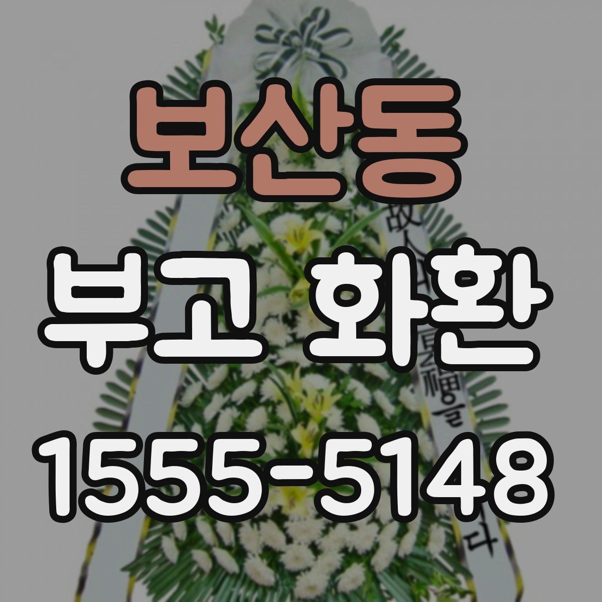 보산동 부고 화환