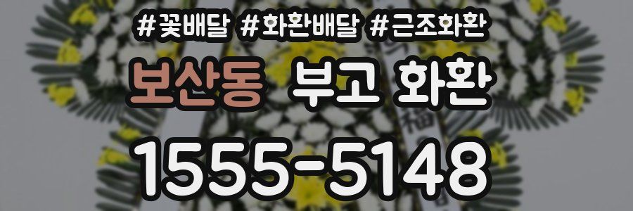 보산동 부고 화환