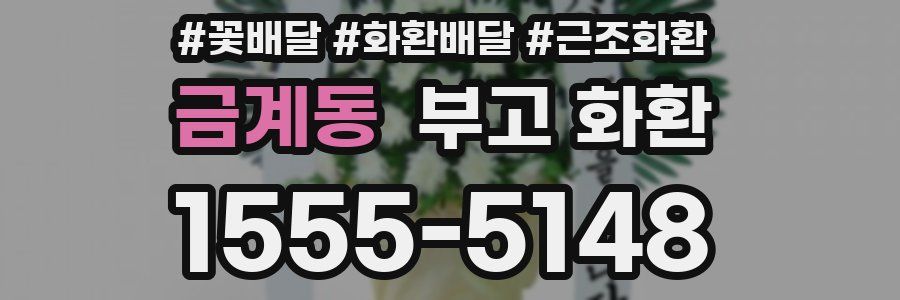 금계동 부고 화환