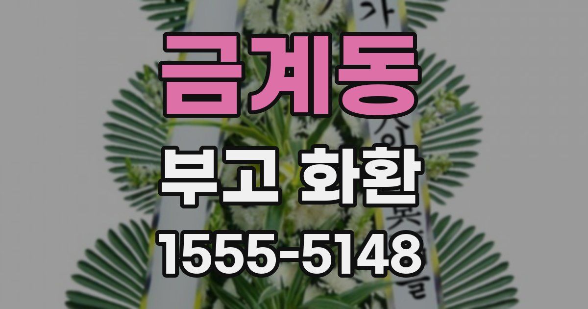 금계동 부고 화환