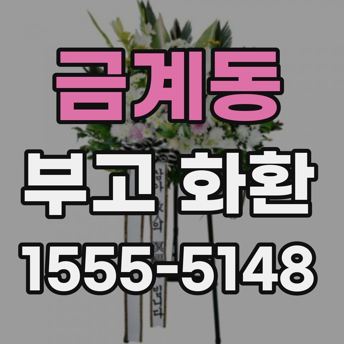 금계동 부고 화환