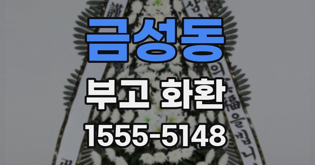 금성동 부고 화환