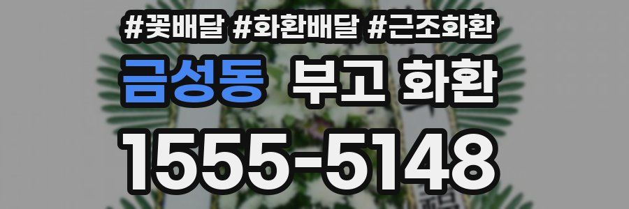 금성동 부고 화환