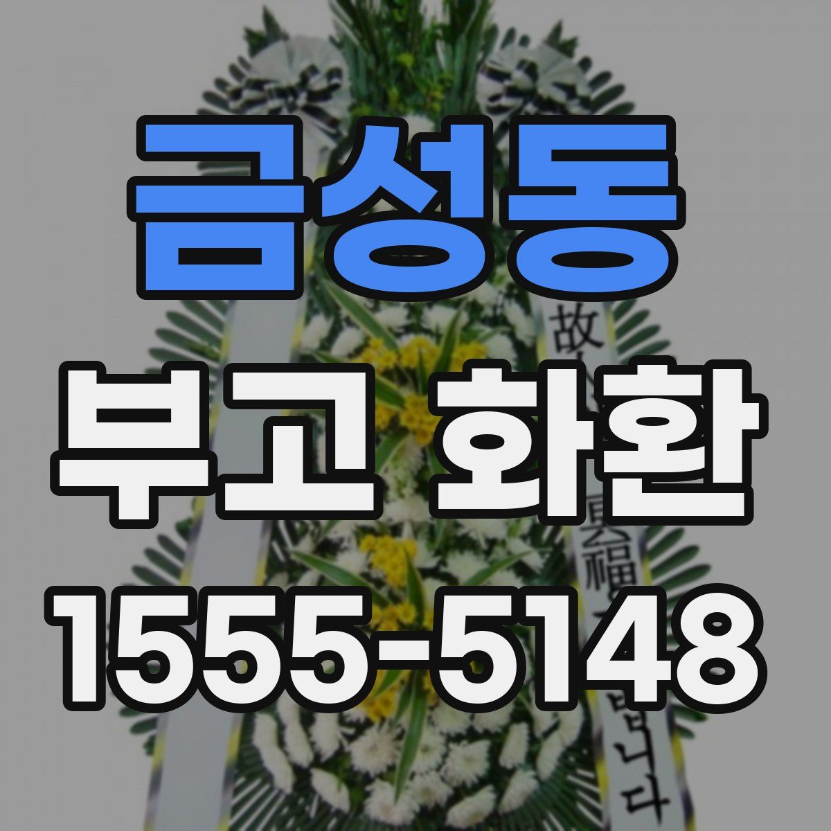 금성동 부고 화환
