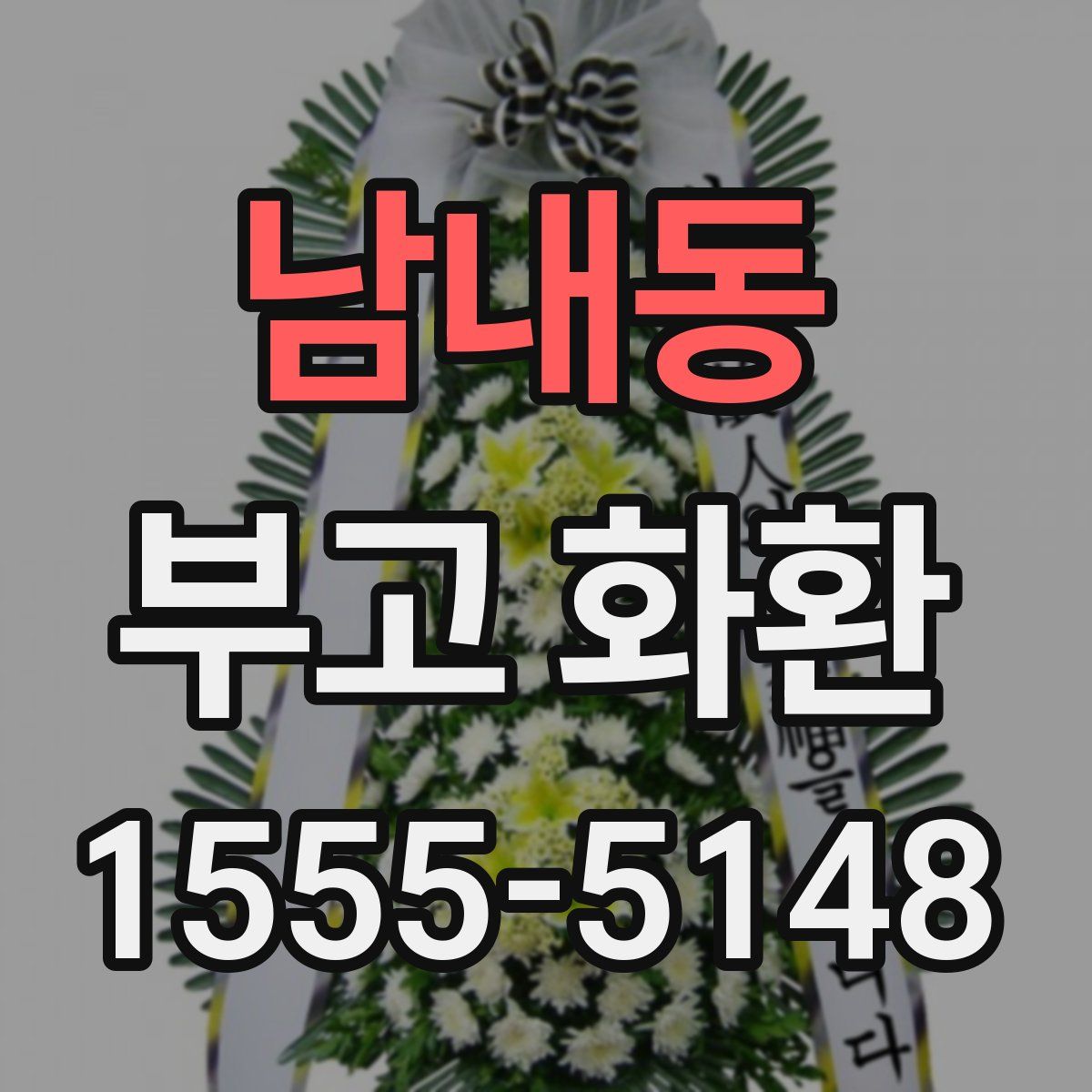 남내동 부고 화환