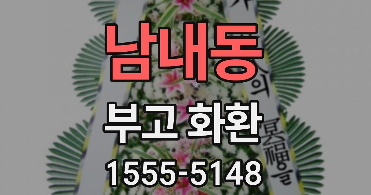 남내동 부고 화환