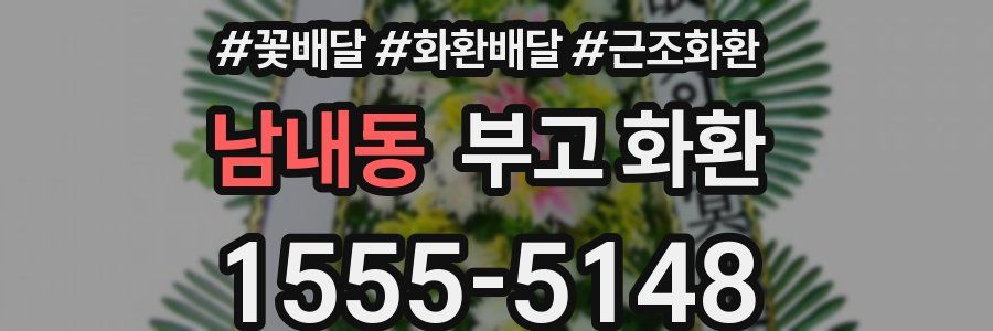남내동 부고 화환