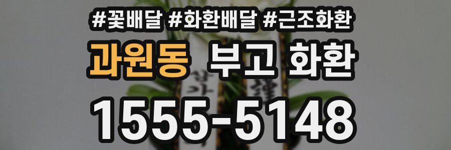 과원동 부고 화환