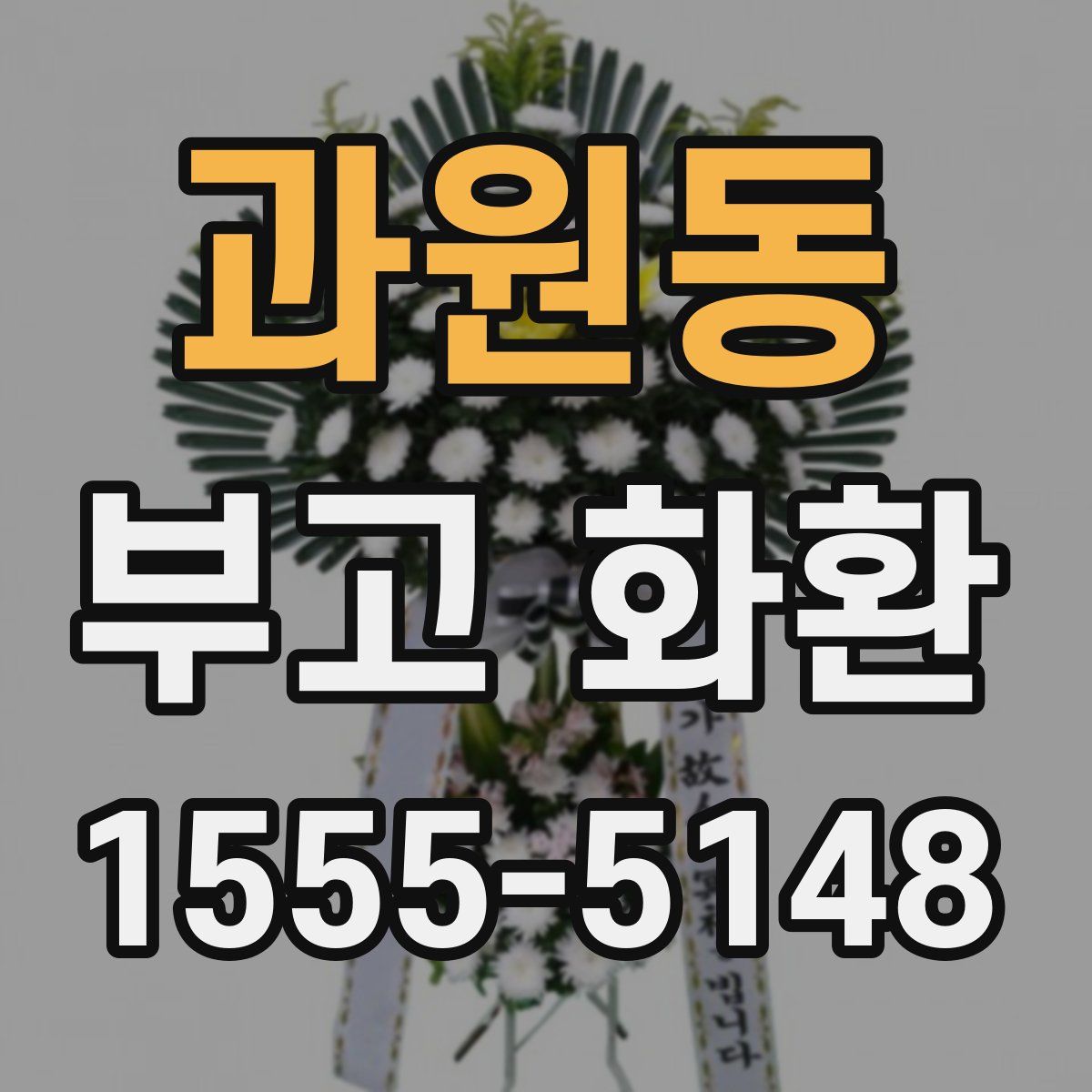 과원동 부고 화환