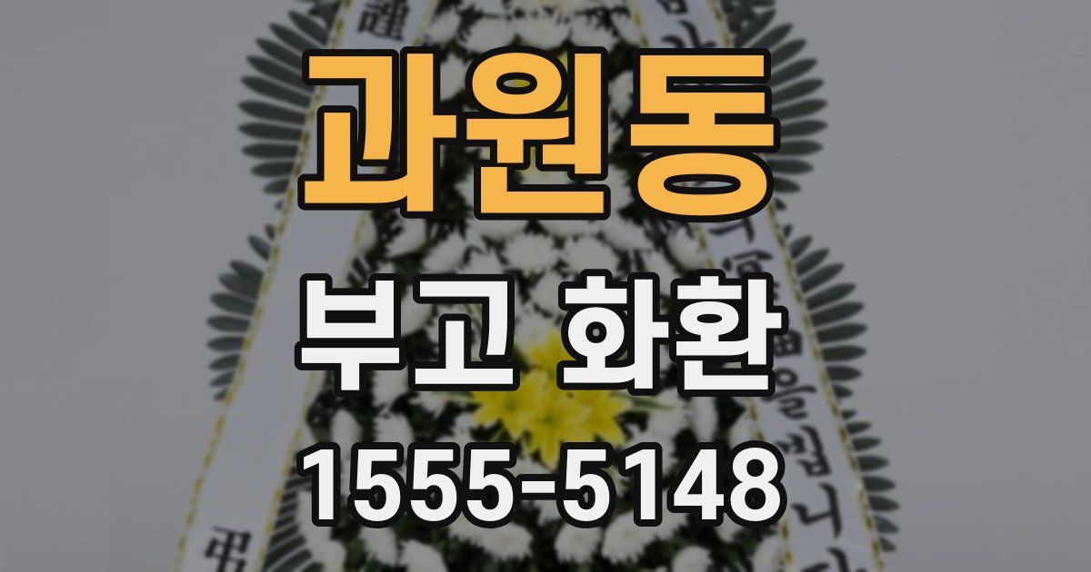 과원동 부고 화환