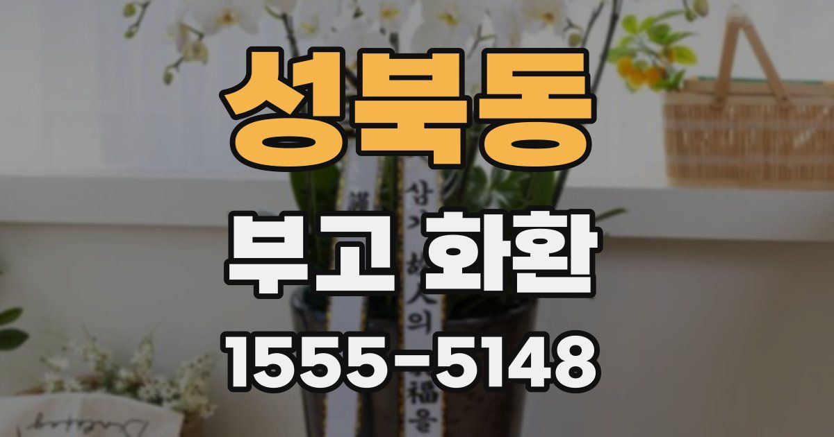 성북동 부고 화환