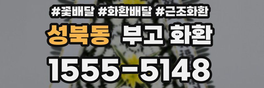 성북동 부고 화환
