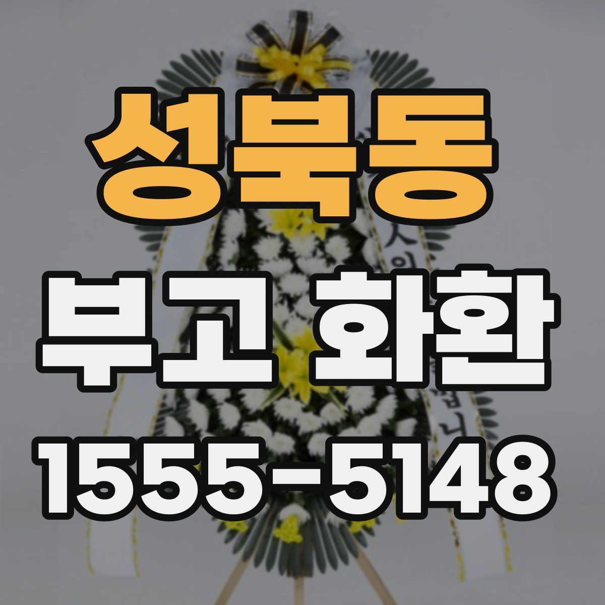 성북동 부고 화환