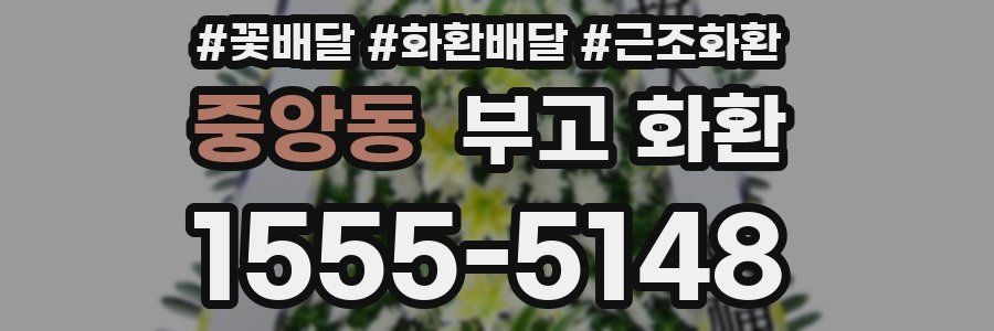중앙동 부고 화환