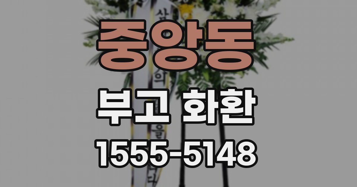 중앙동 부고 화환