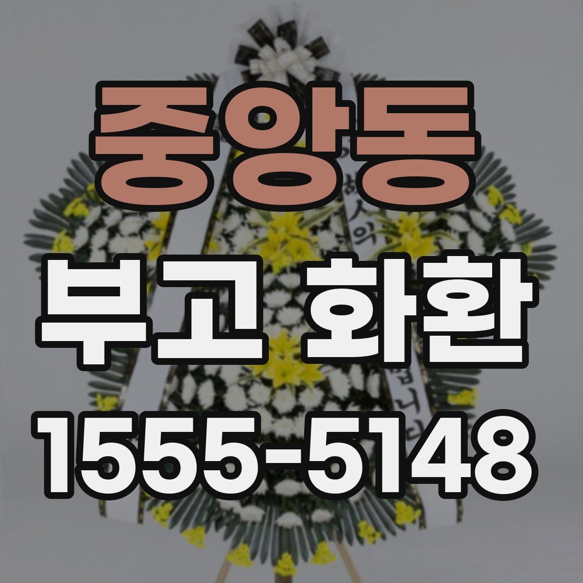 중앙동 부고 화환