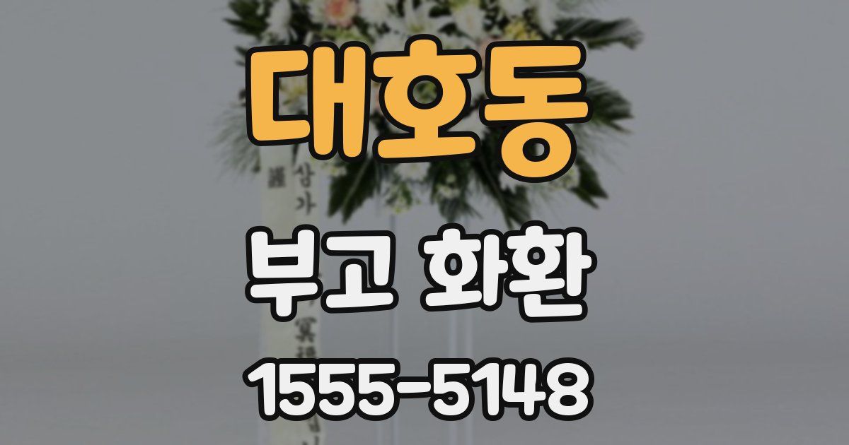 대호동 부고 화환