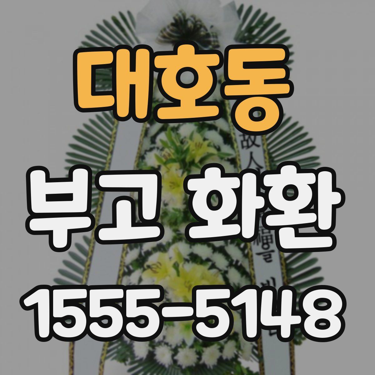대호동 부고 화환