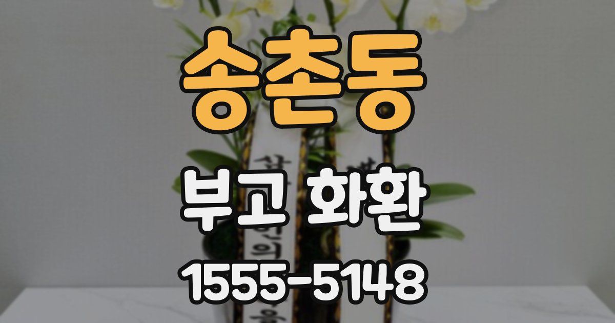 송촌동 부고 화환