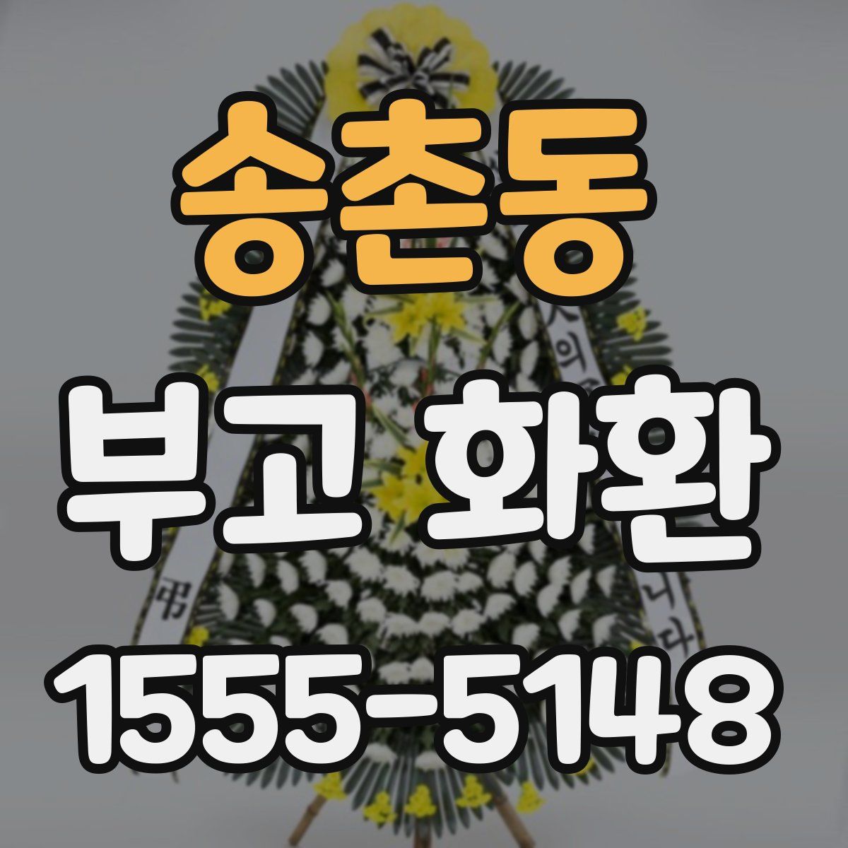 송촌동 부고 화환
