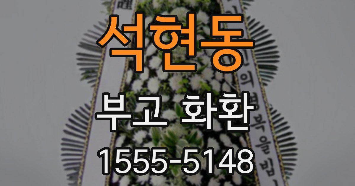 석현동 부고 화환
