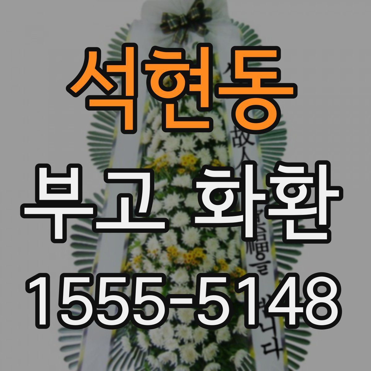 석현동 부고 화환