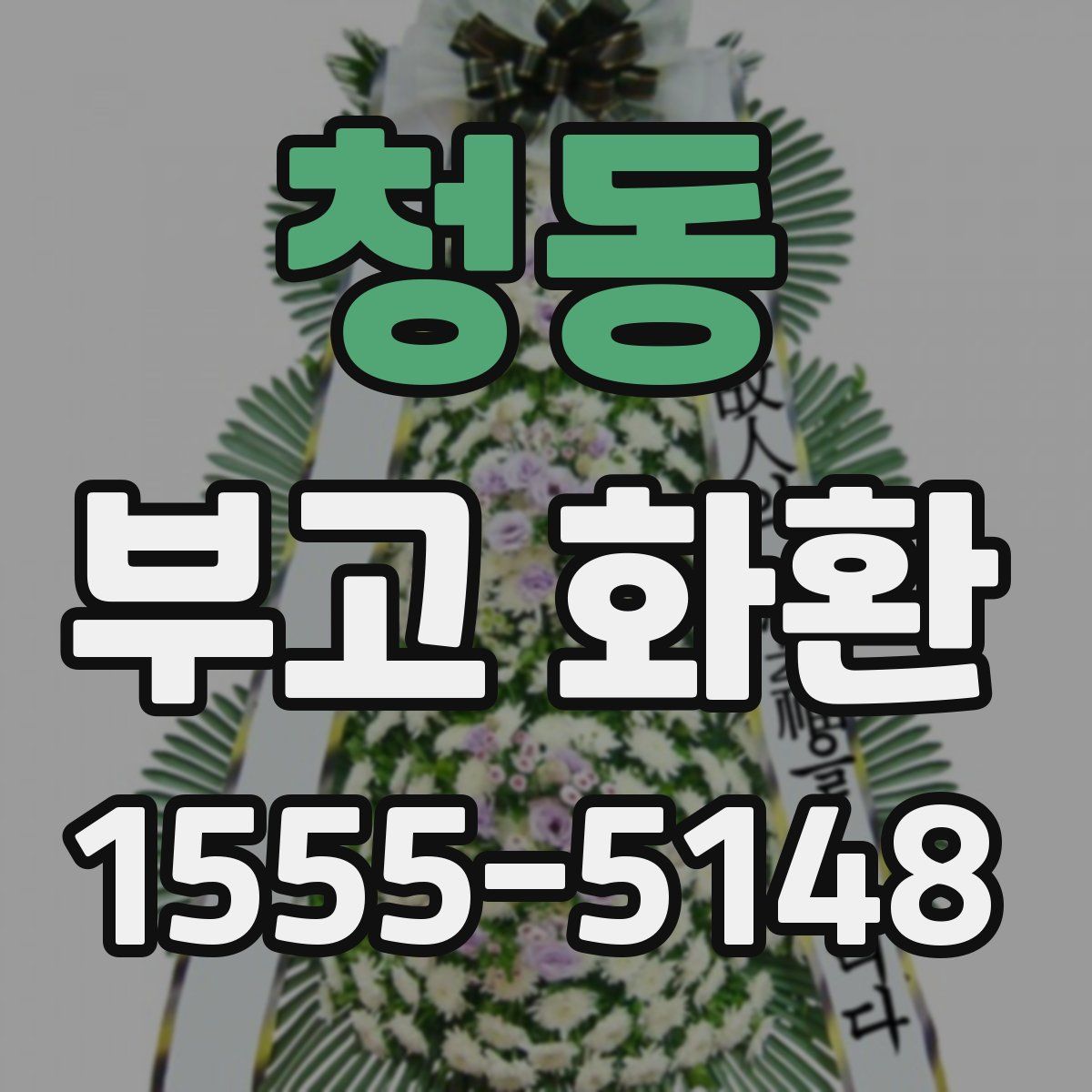 청동 부고 화환