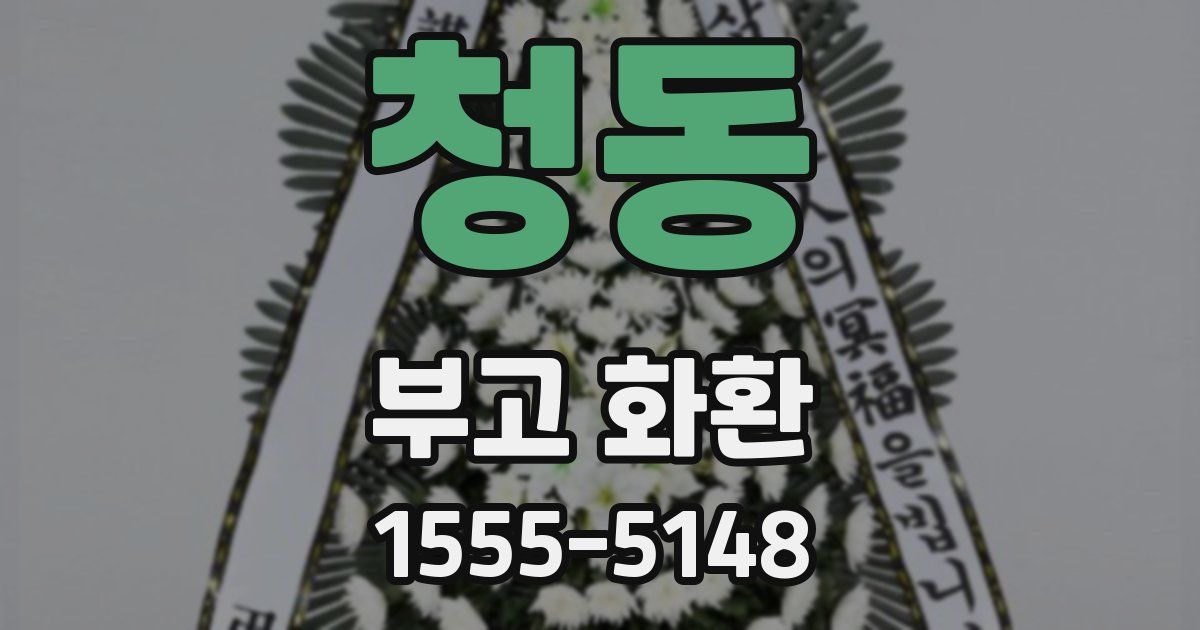청동 부고 화환