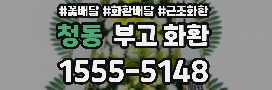 청동 부고 화환