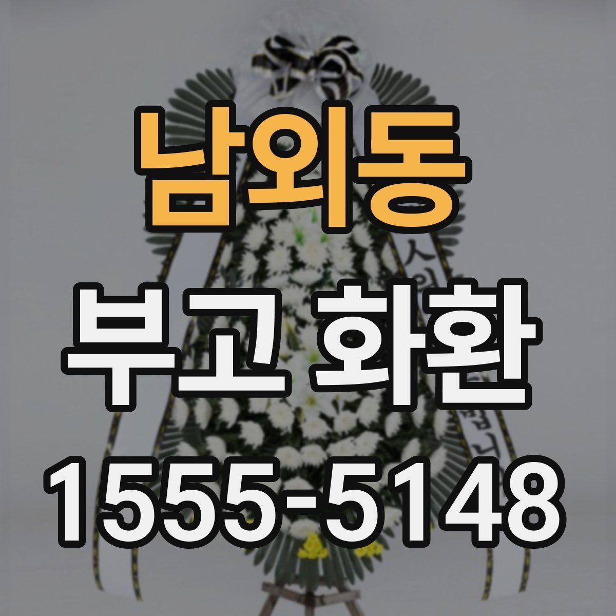 남외동 부고 화환
