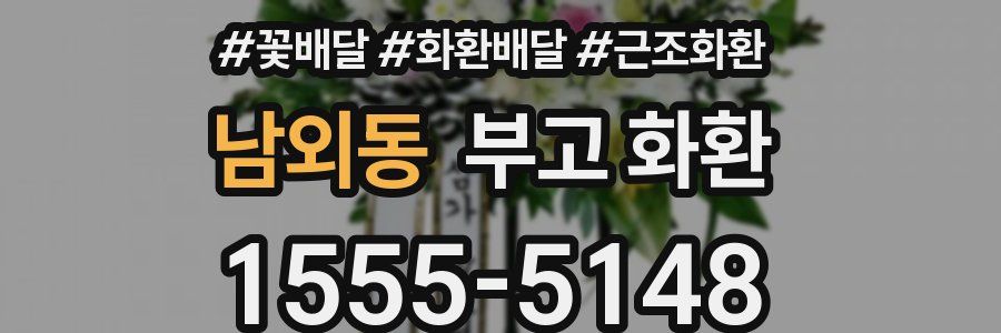 남외동 부고 화환