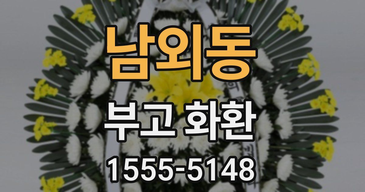남외동 부고 화환