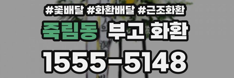 죽림동 부고 화환