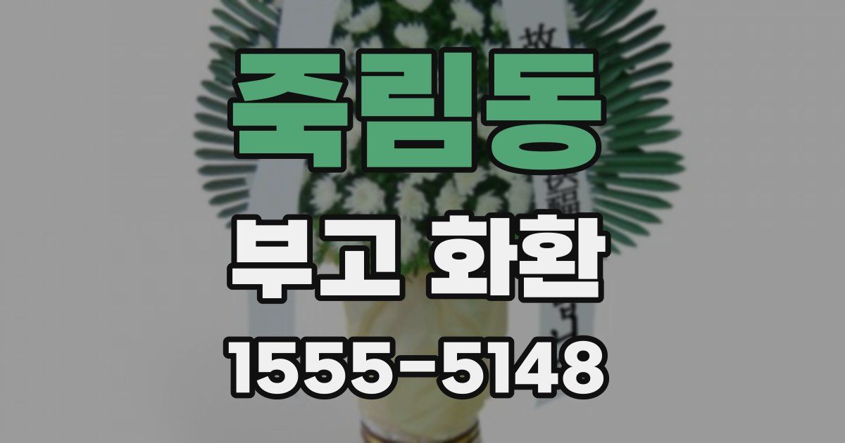 죽림동 부고 화환
