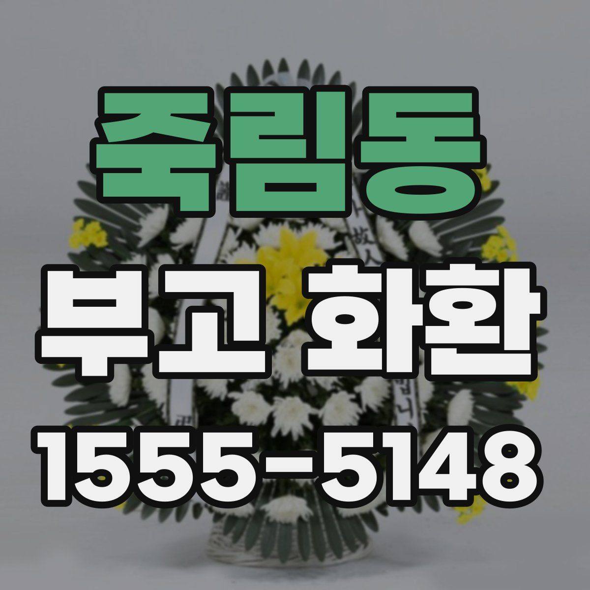 죽림동 부고 화환