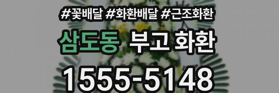 삼도동 부고 화환