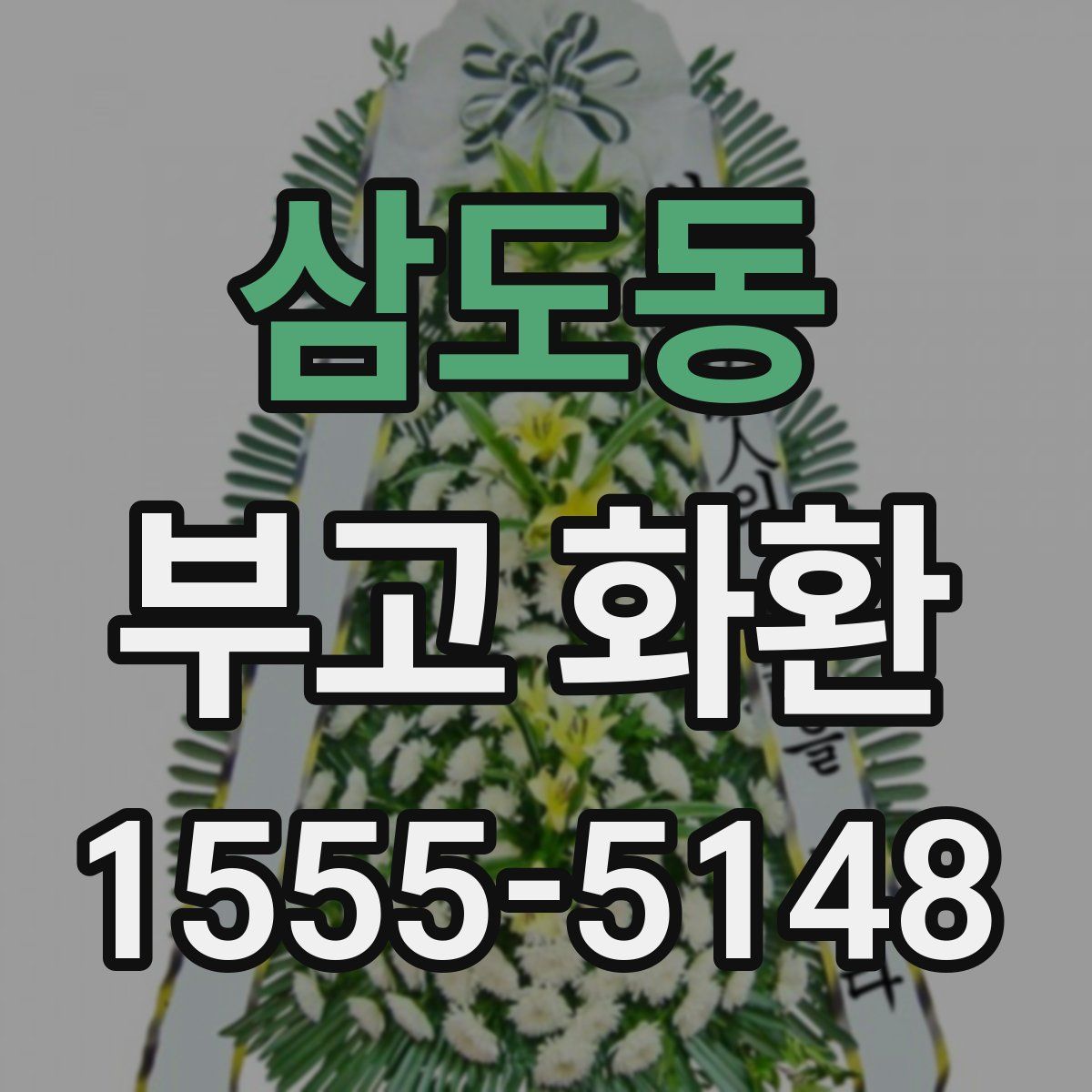 삼도동 부고 화환