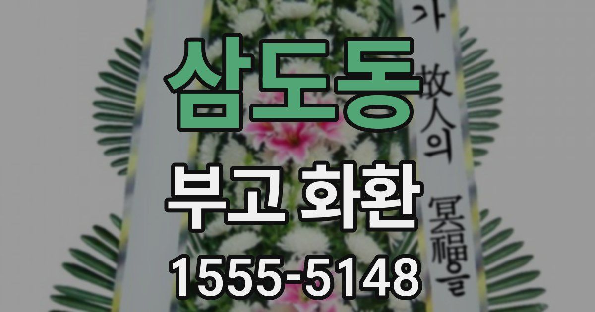 삼도동 부고 화환