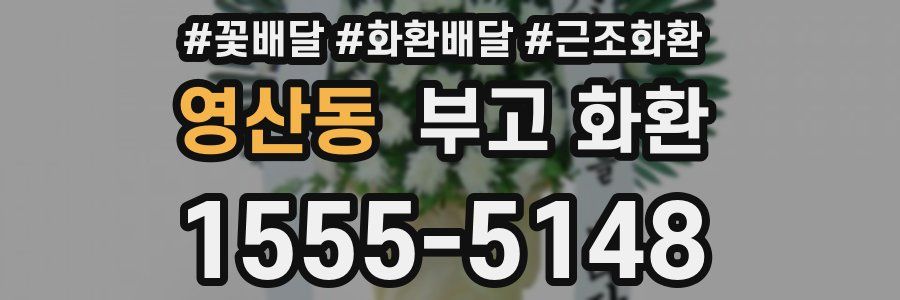 영산동 부고 화환