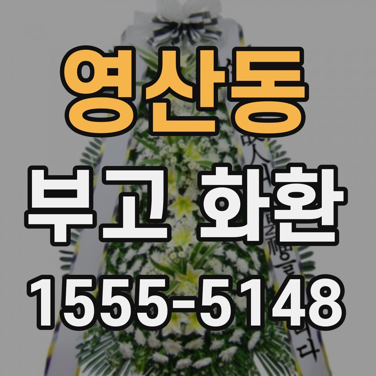 영산동 부고 화환