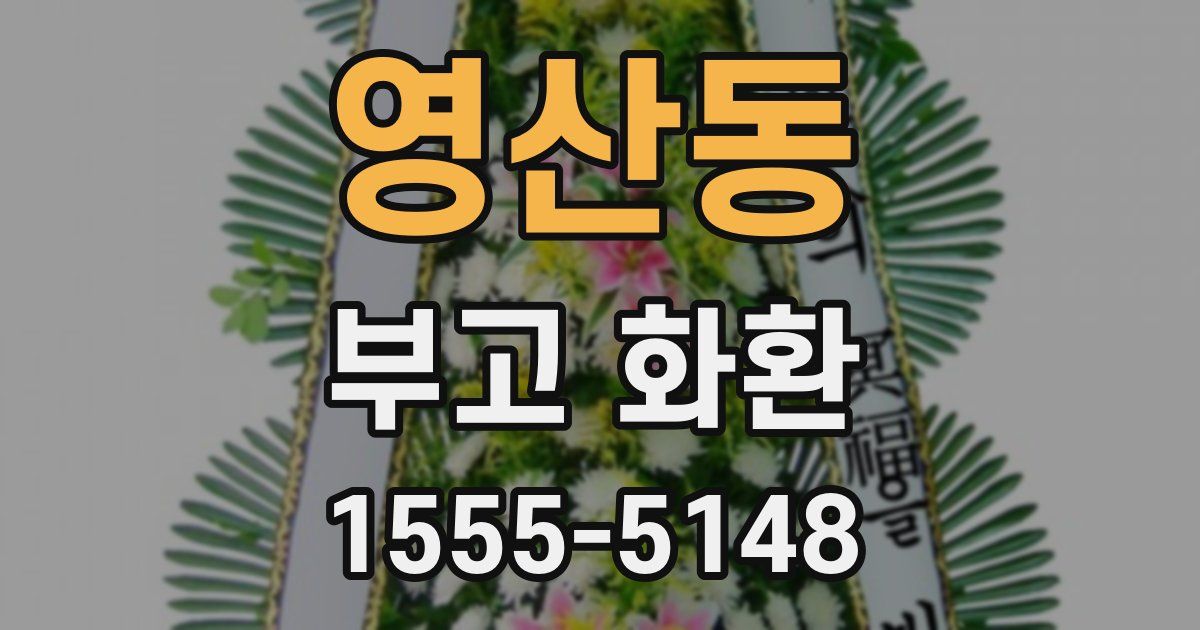 영산동 부고 화환