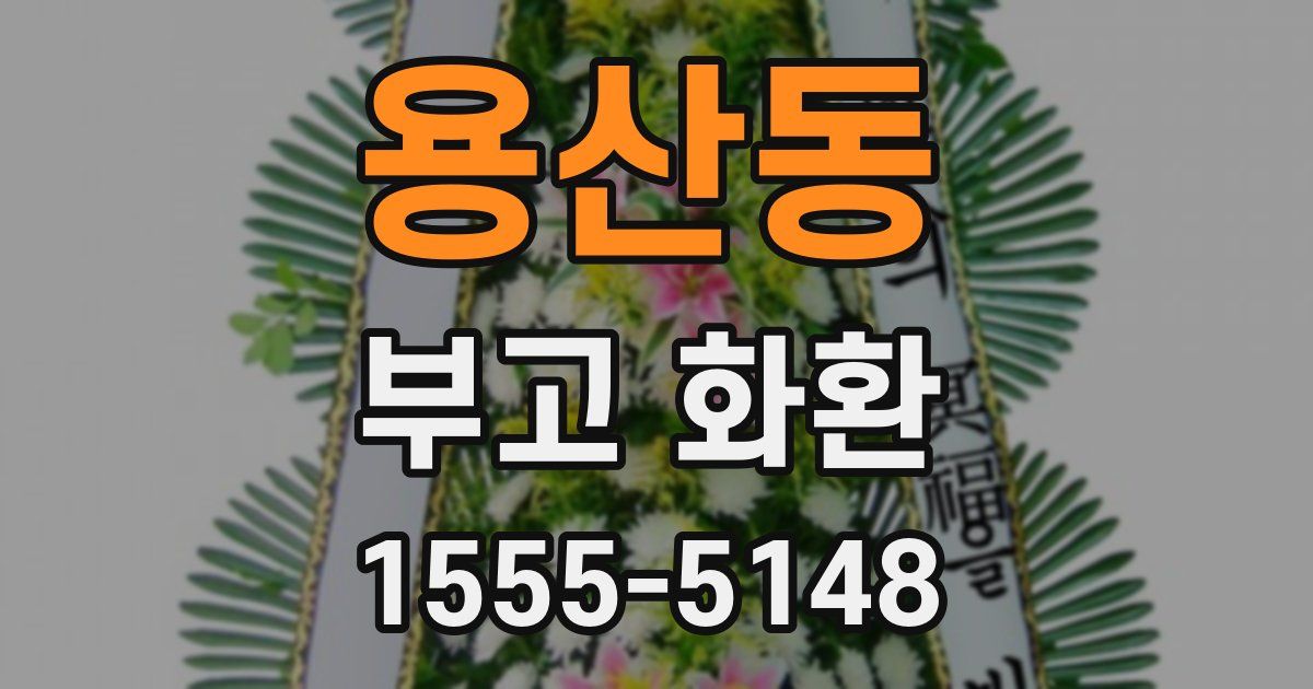 용산동 부고 화환